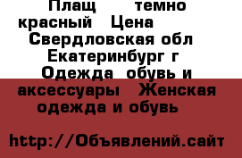 Плащ Zara темно-красный › Цена ­ 2 000 - Свердловская обл., Екатеринбург г. Одежда, обувь и аксессуары » Женская одежда и обувь   